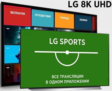 LG запустила в России сервисы для спортивных трансляций и контента в 8K разрешении
