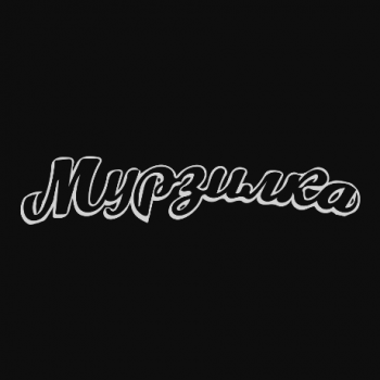 Murzilka