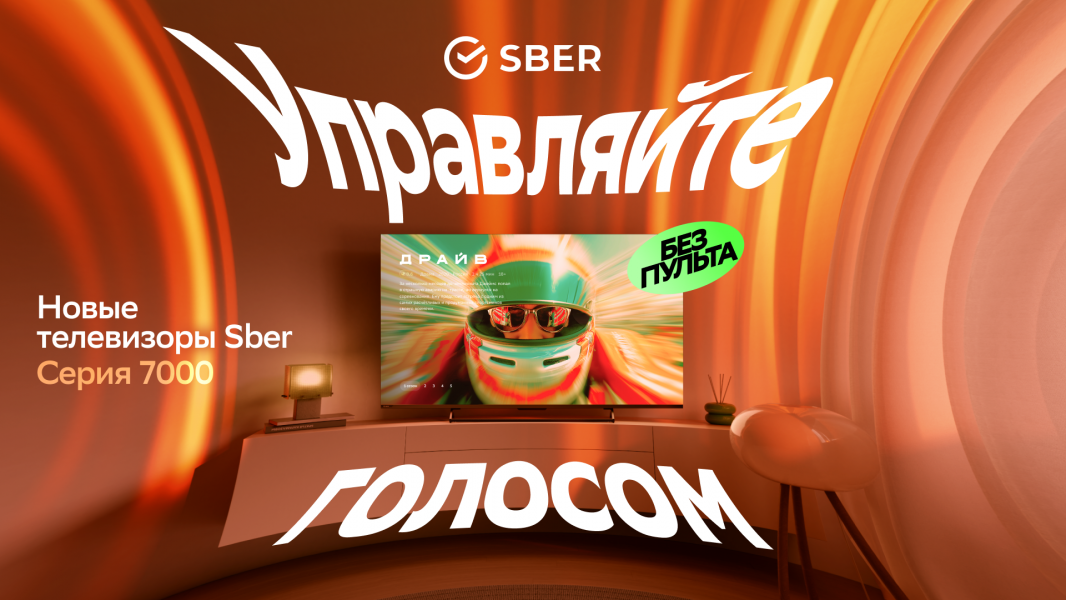 Новая линейка телевизоров от Сбербанк: домашний кинотеатр с голосом и причудой