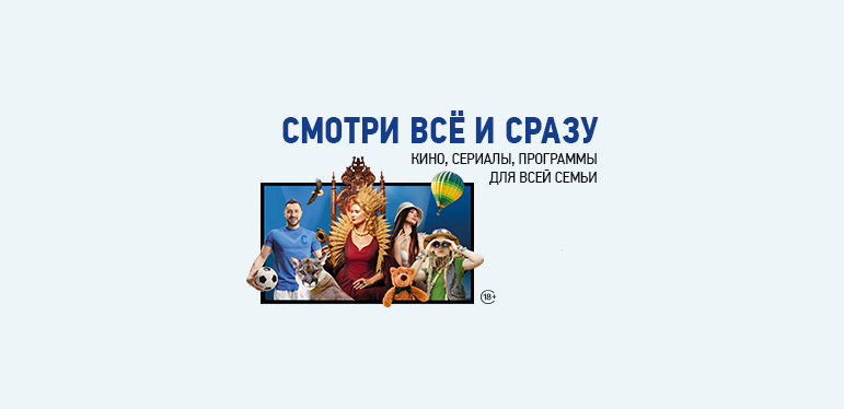 НТВ-ПЛЮС предложил новый тариф «Всё и сразу»
