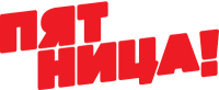 Пятница!