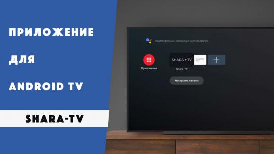 Shara-TV.ОRG представил собственное приложение для Android TV