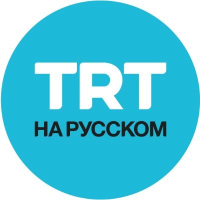 Турецкая государственная телекомпания запустила русскоязычный канал