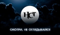 НСТ