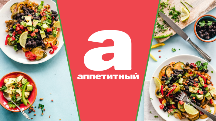 В России запустился новый канал «Аппетитный»