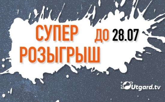 Utgard разыграет дорогостоящие призы среди своих абонентов