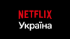 Netflix запустился на украинском языке