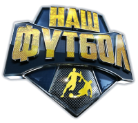 Наш футбол