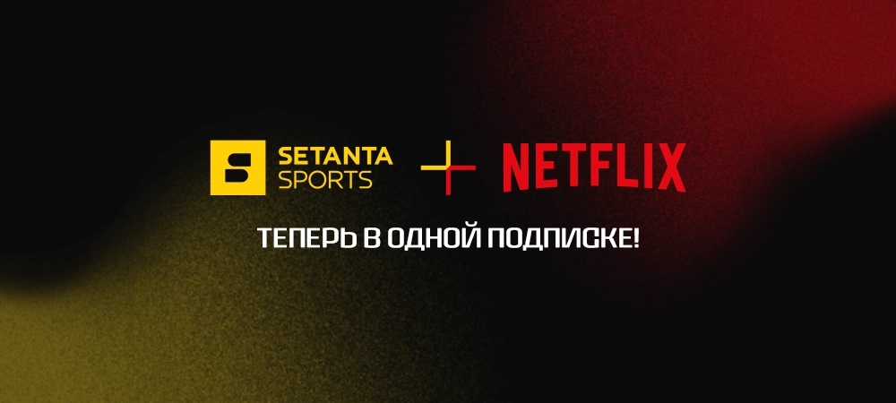 Setanta Sports и Netflix объявили об эксклюзивном партнерстве