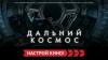 "Дальний космос" и другие новинки в октябре на канале "Кинопремьера"