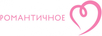 Романтичное