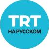 Турецкая государственная телекомпания запустила русскоязычный канал