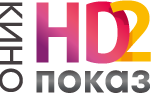 Кинопоказ HD-2