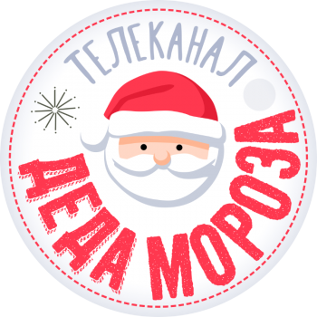 Телеканал Деда Мороза
