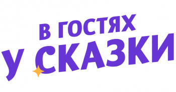 Лого В гостях у сказки В гостях у сказки