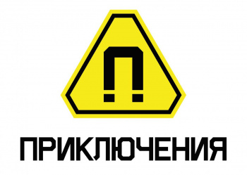 Приключения