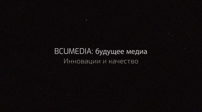 BCU Media готовит ребрендинг телеканалов: новые технологии и свежий облик