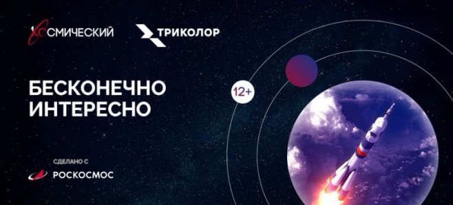 Телекомпания «Первый ТВЧ» совместно с Роскосмосом запустила новый тематический канал