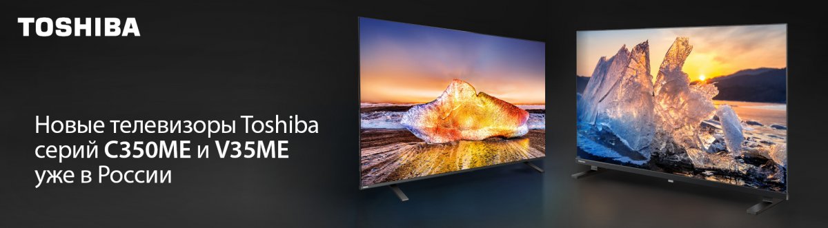 Toshiba TV объявила о выходе двух новых линеек телевизоров на российский рынок