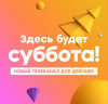 Газпром-медиа запустит телеканал «Суббота» в начале следующего года