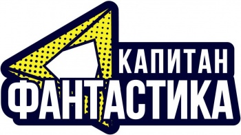 Капитан Фантастика