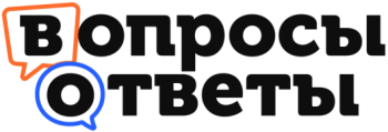 Вопросы и Ответы